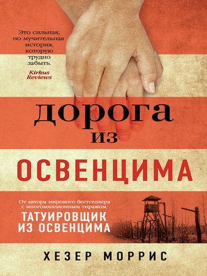 cover image of Дорога из Освенцима
